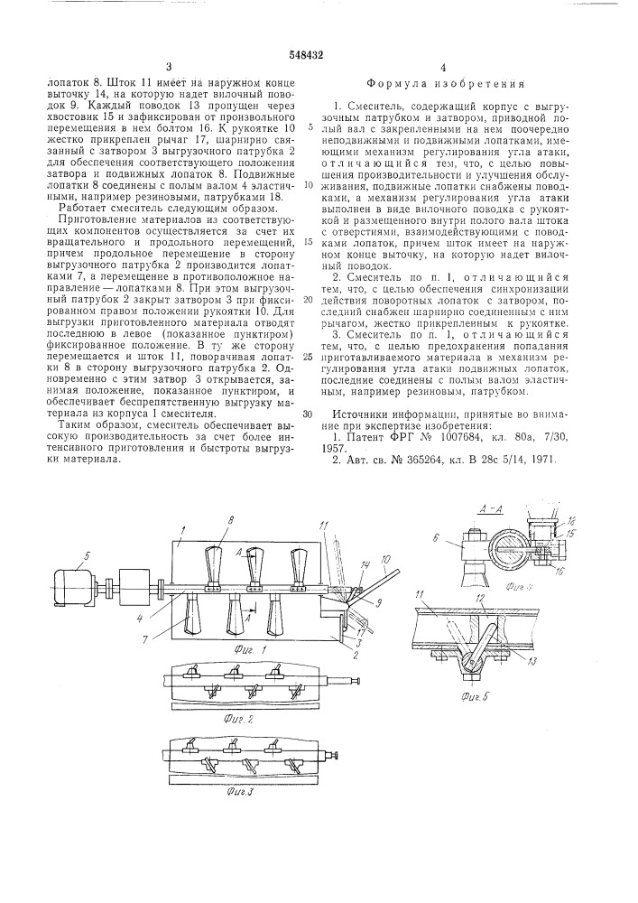 Смеситель (патент 548432)