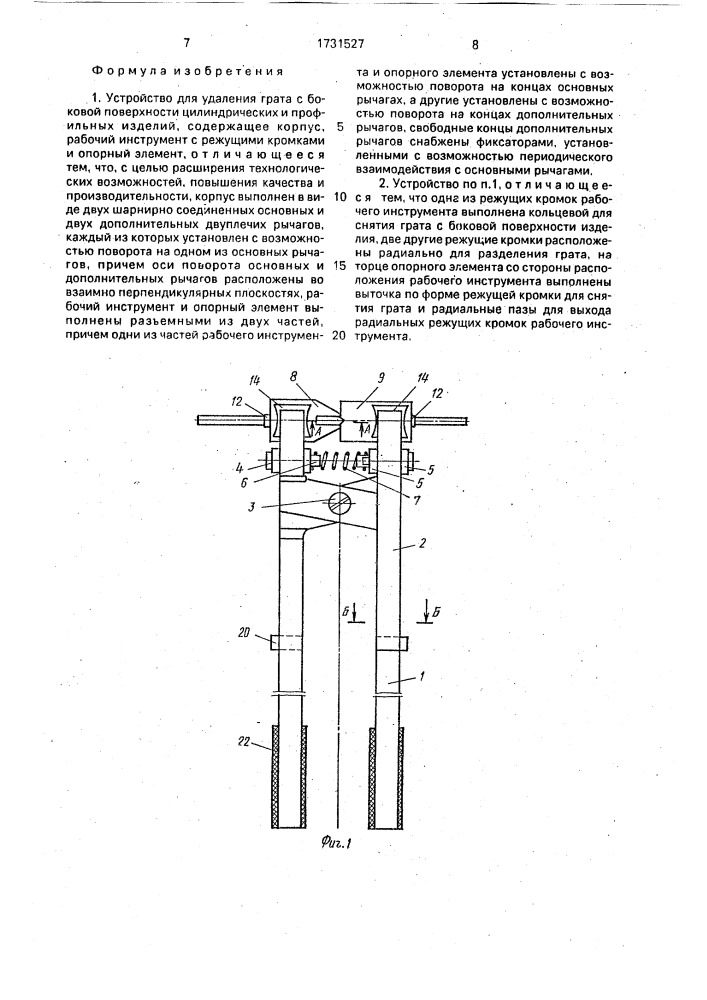 Устройство для удаления грата (патент 1731527)