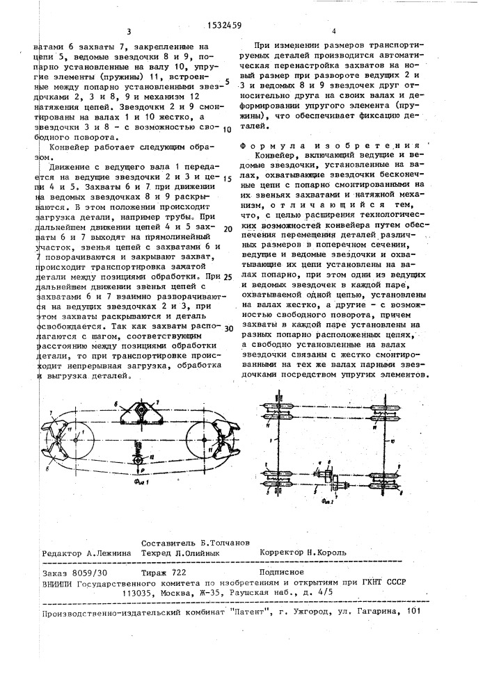 Конвейер (патент 1532459)