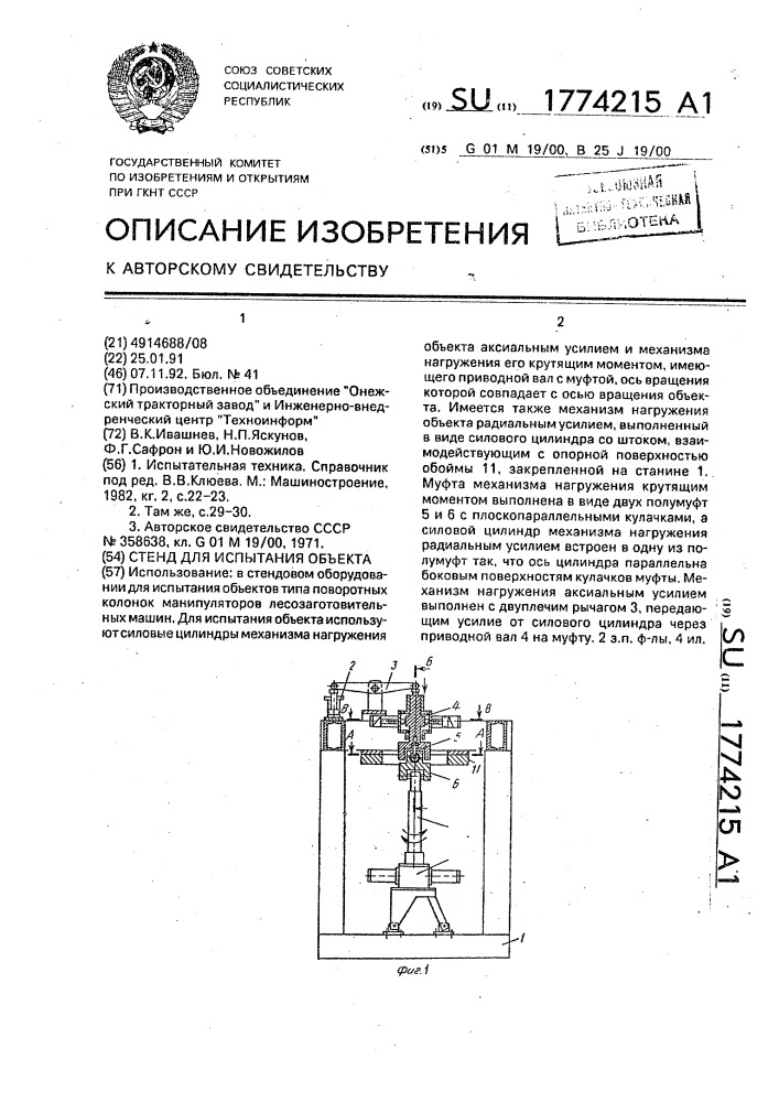 Стенд для испытания объекта (патент 1774215)