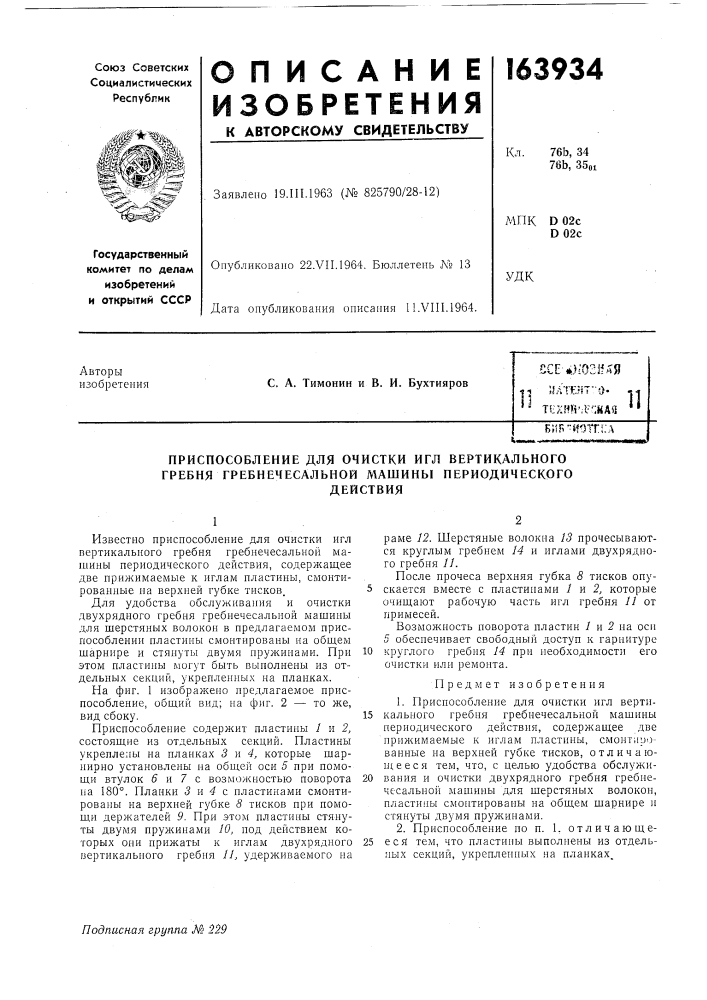 Патент ссср  163934 (патент 163934)
