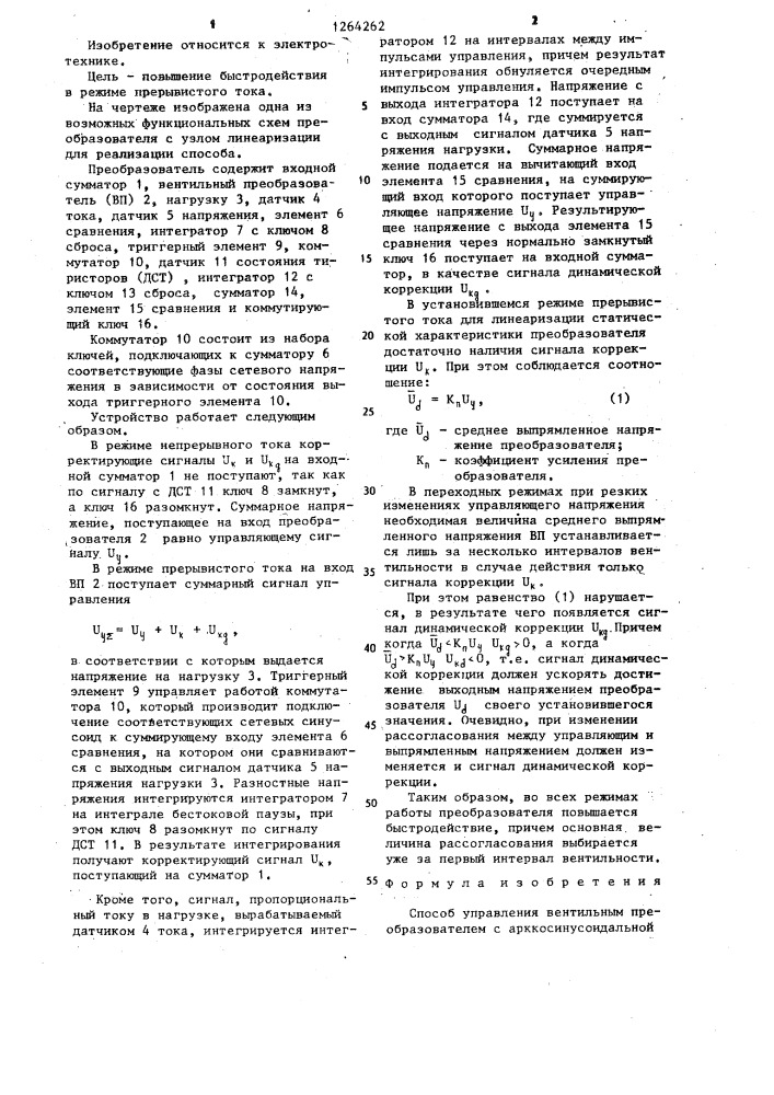 Способ управления вентильным преобразователем с арккосинусоидальной статической характеристикой системы фазового управления (патент 1264262)