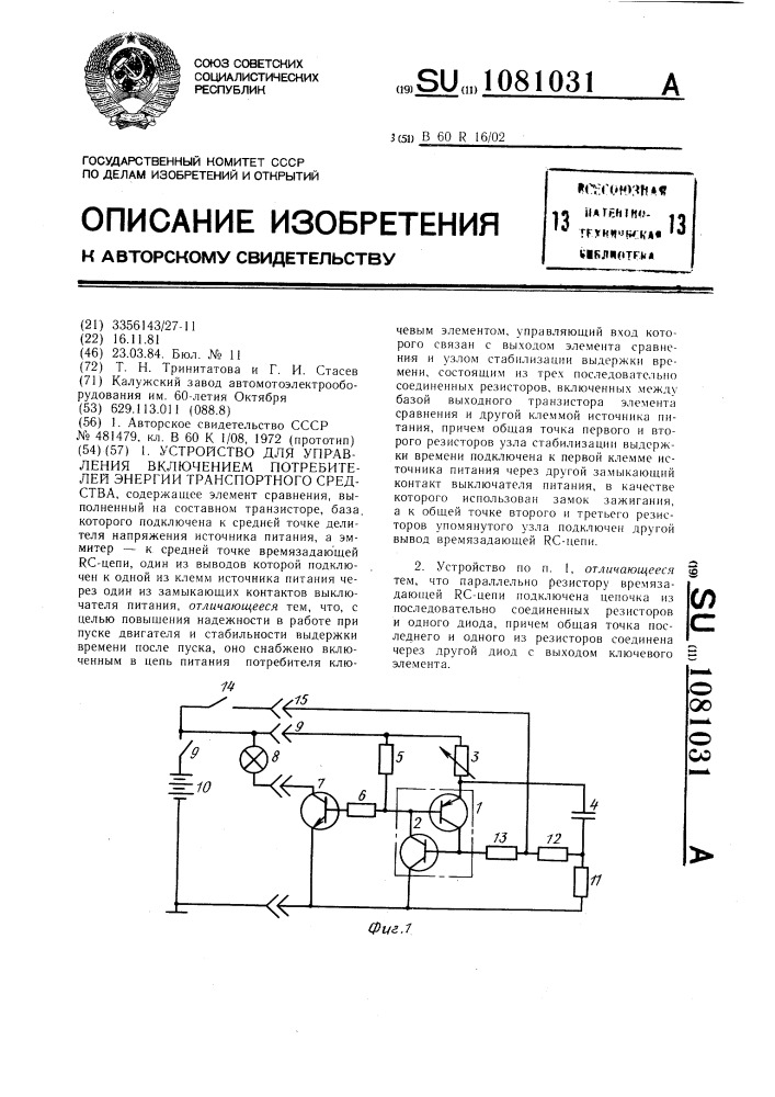 Устройство для управления включением потребителей энергии транспортного средства (патент 1081031)