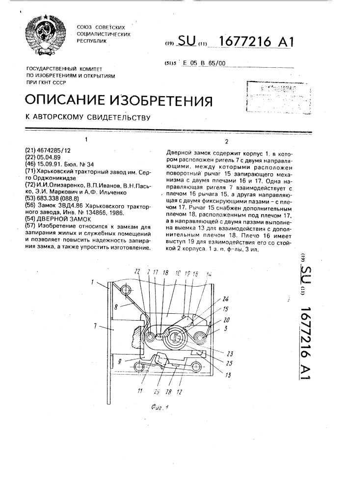 Дверной замок (патент 1677216)
