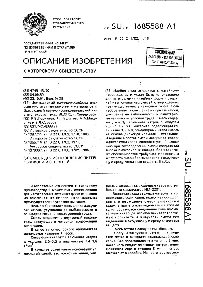 Смесь для изготовления литейных форм и стержней (патент 1685588)