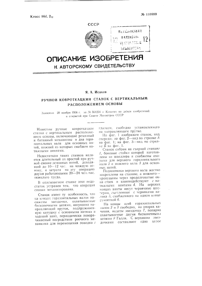 Ручной ковроткацкий станок с вертикальным расположением основы (патент 110889)