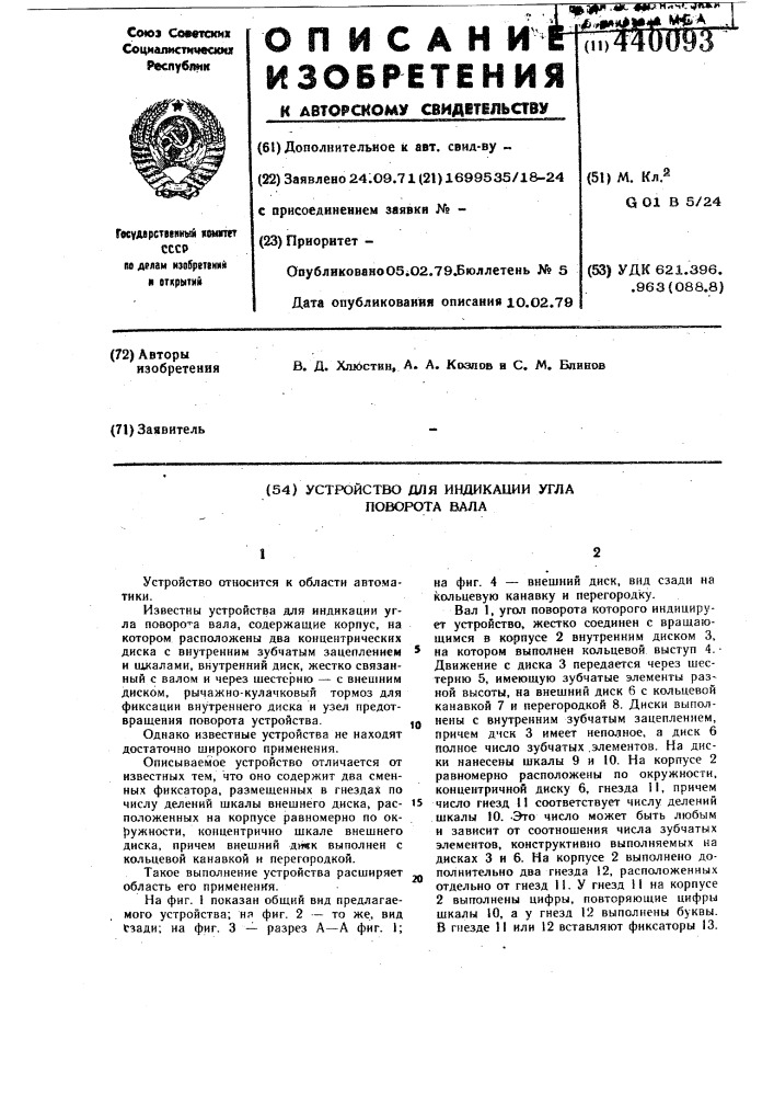 Устройство для индикации угла поворота вала (патент 440093)