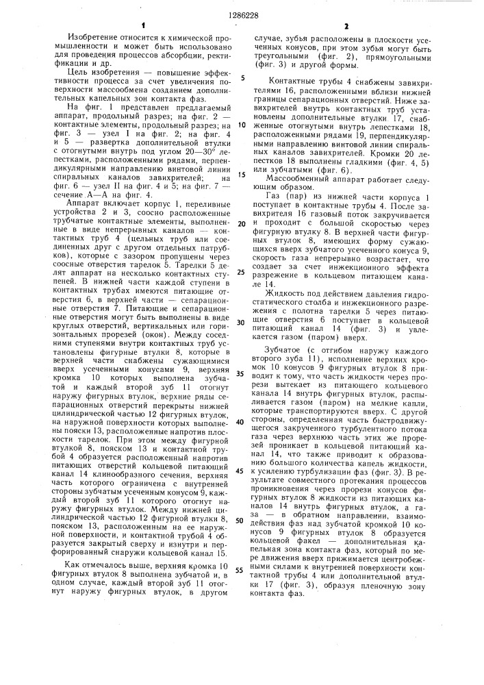 Массообменный аппарат (патент 1286228)