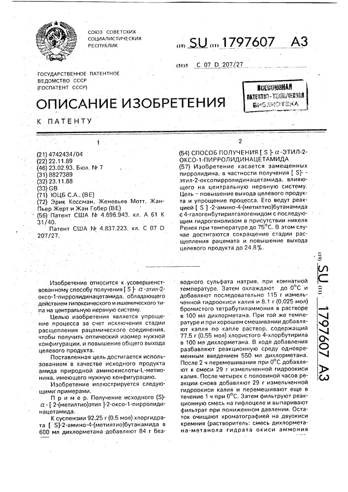 Способ получения /s/- @ -этил-2-оксо-1-пирролидинацетамида (патент 1797607)