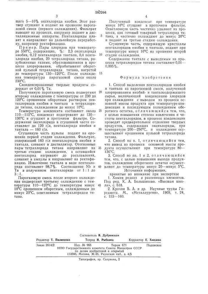 Способ выделения пентахлоридов ниобия и тантала из парагазовой смеси (патент 582204)