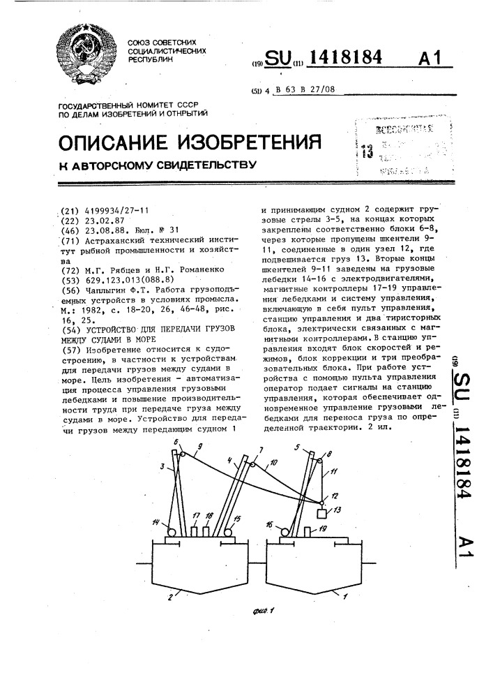 Устройство для передачи грузов между судами в море (патент 1418184)