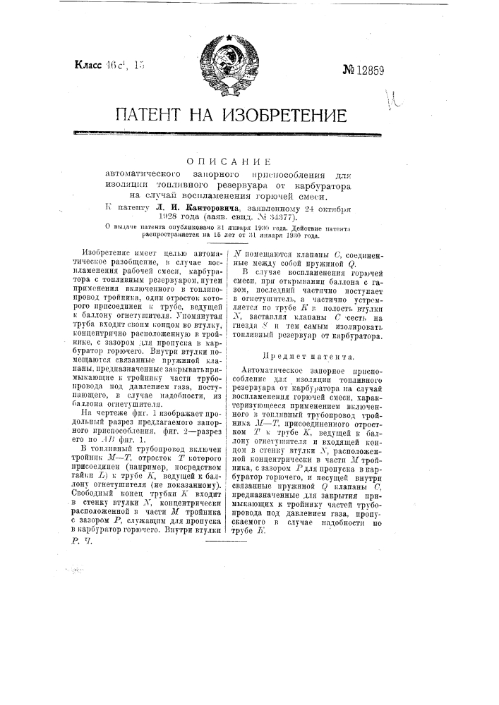Автоматическое запорное приспособление для изоляции топливного резервуара от карбюратора на случай воспламенения горючей смеси (патент 12859)