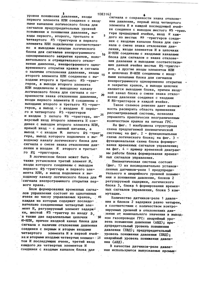 Пневматическая система для управления кранами многониточной газораспределительной станции (патент 1083162)