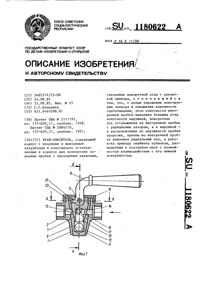 Кран-смеситель (патент 1180622)