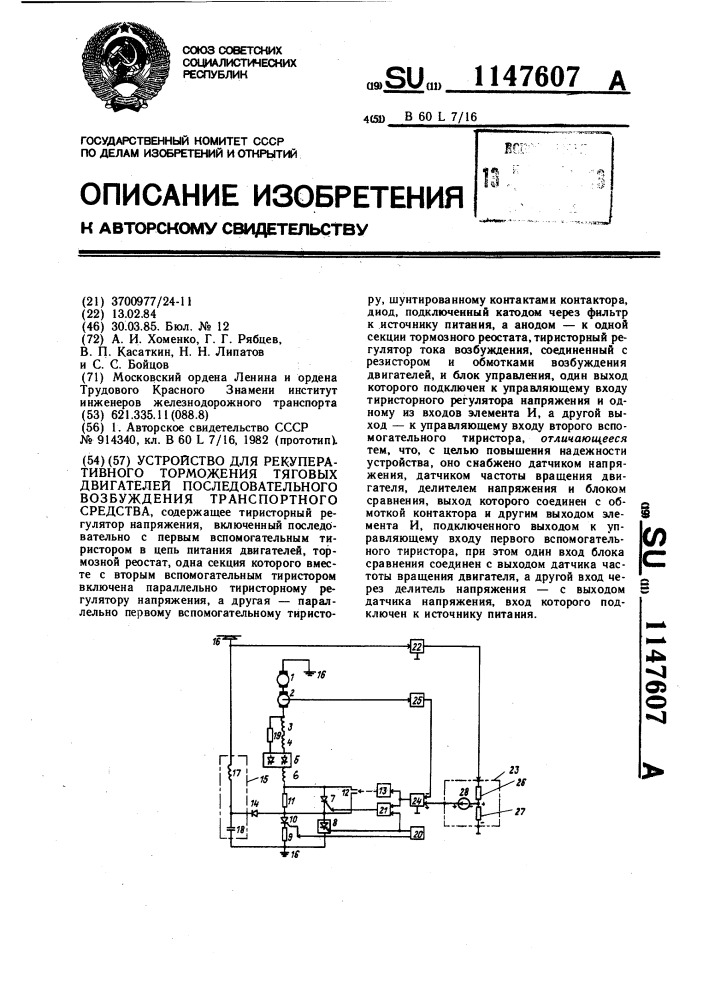 Устройство для рекуперативного торможения тяговых двигателей последовательного возбуждения транспортного средства (патент 1147607)