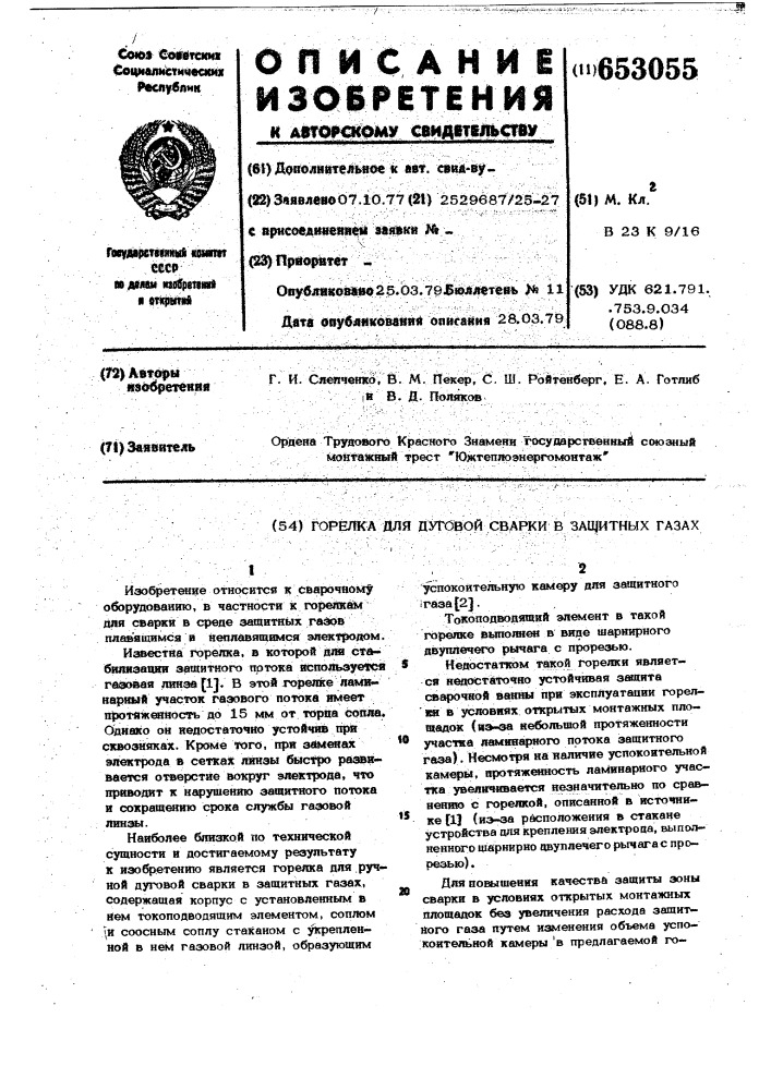 Горелка для дуговой сварки в защитных газах (патент 653055)