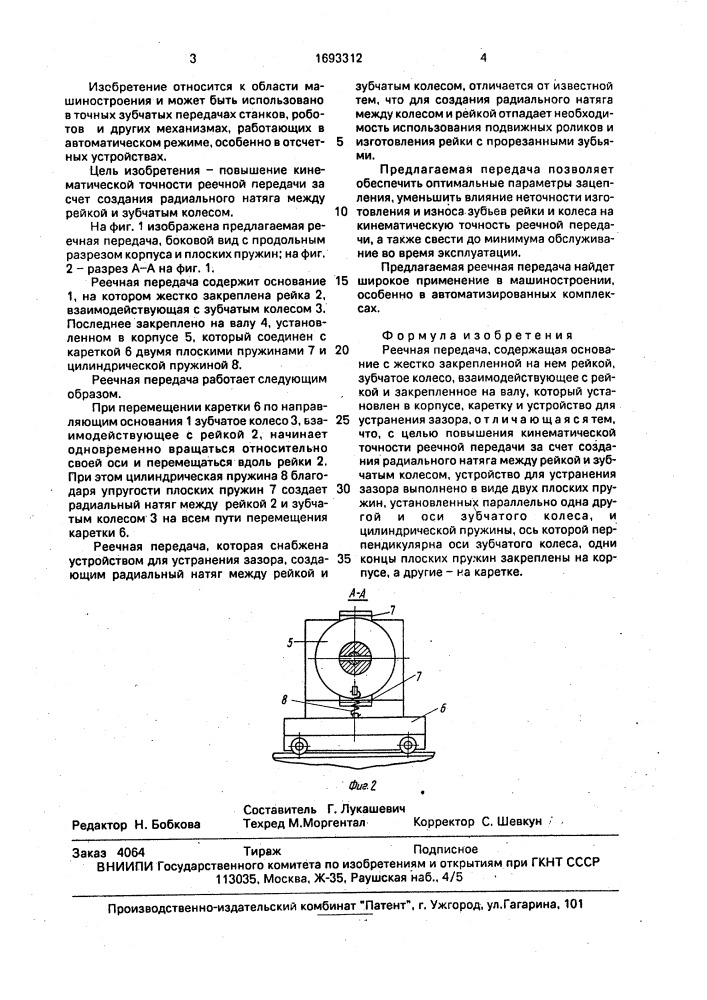 Реечная передача (патент 1693312)