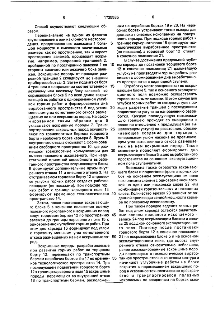 Способ открытой разработки крутопадающих и наклонных месторождений (патент 1735585)