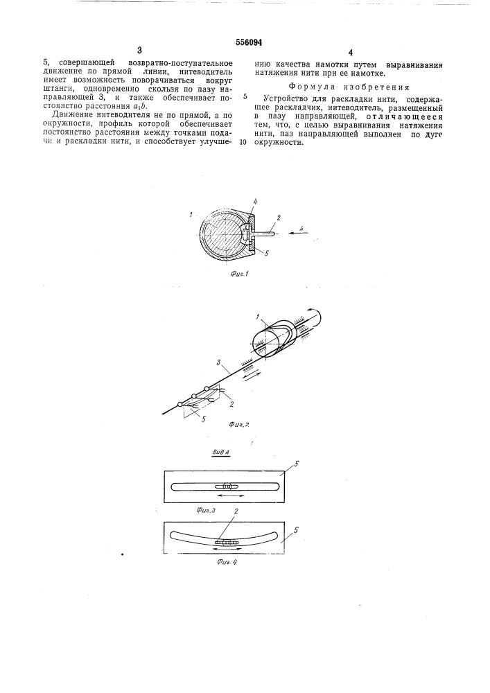 Устройство для раскладки нити (патент 556094)