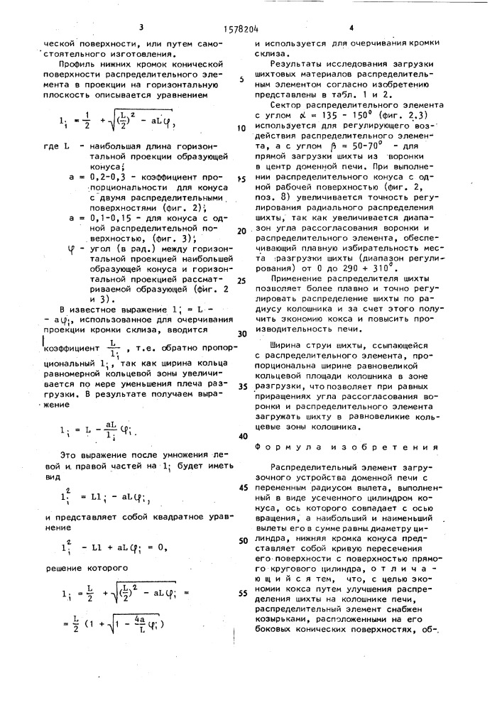 Распределительный элемент загрузочного устройства доменной печи (патент 1578204)