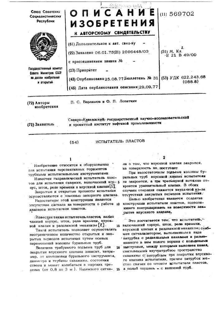 Испытатель пластов (патент 569702)