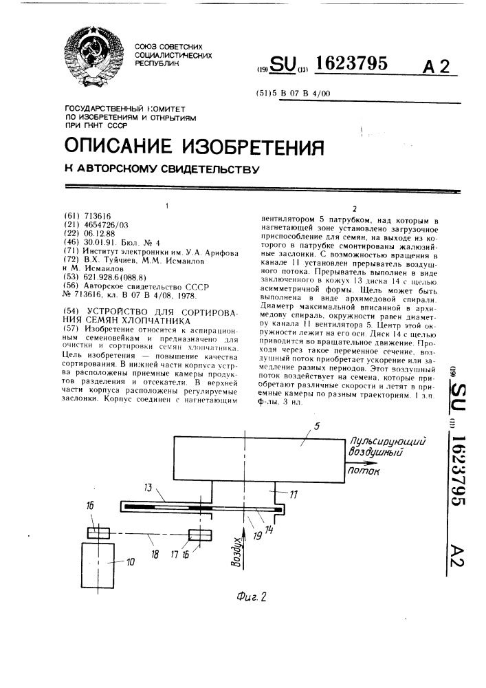 Устройство для сортирования семян хлопчатника (патент 1623795)