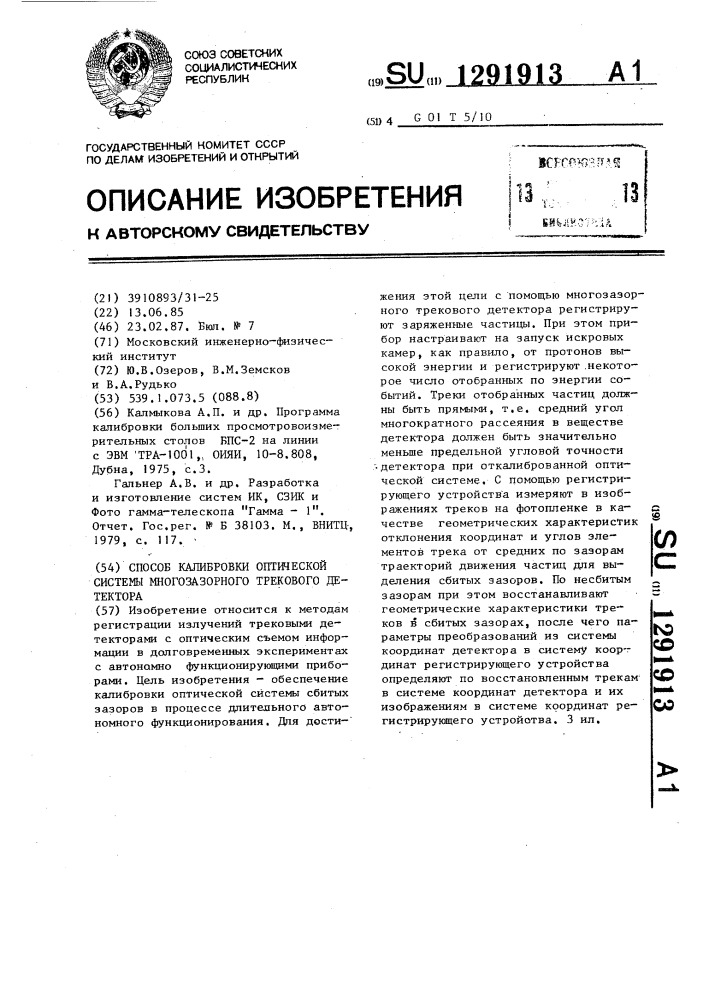 Способ калибровки оптической системы многозазорного трекового детектора (патент 1291913)