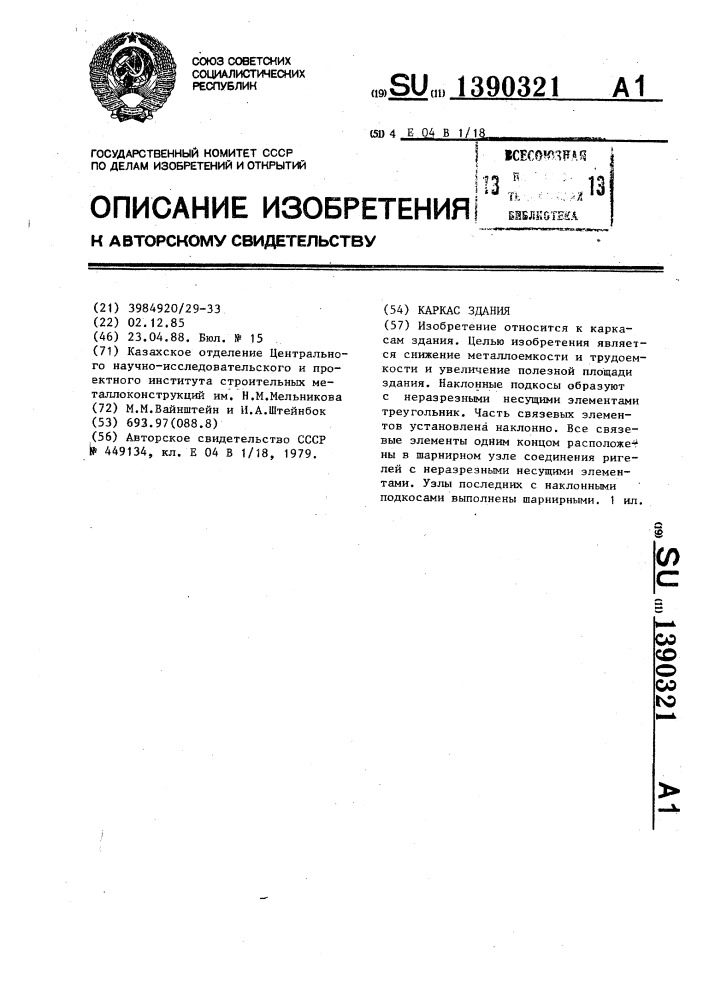 Каркас здания (патент 1390321)