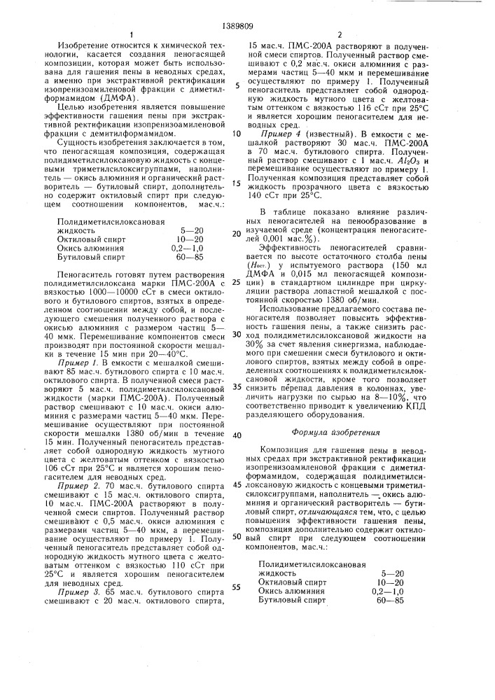 Композиция для гашения пены в неводных средах (патент 1389809)