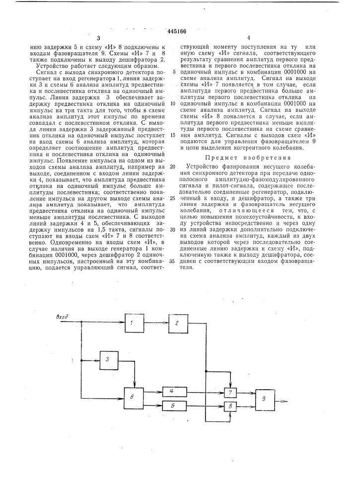 Устройство фазирования несущего колебания синхронного детектора (патент 445166)