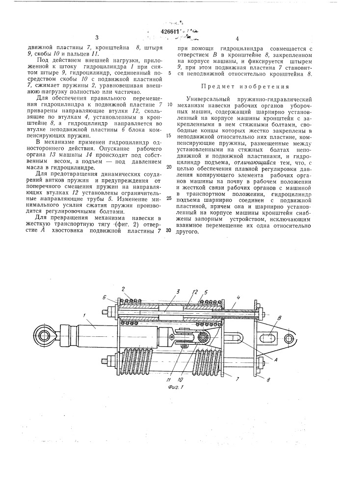 Универсалбный пружинно- гидравлический механизм навески рабочих органов уборочных машин12 (патент 426611)