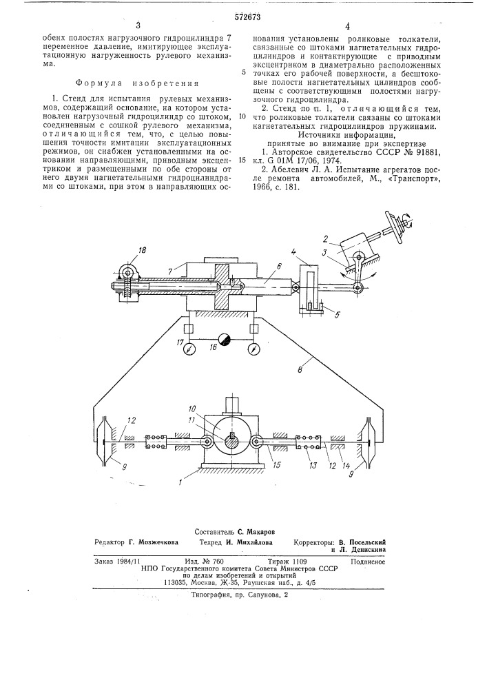 Стенд для испытания рулевых механизмов (патент 572673)