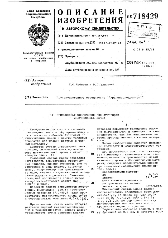 Огнеупорная композиция для футеровки индукционных печей (патент 718429)