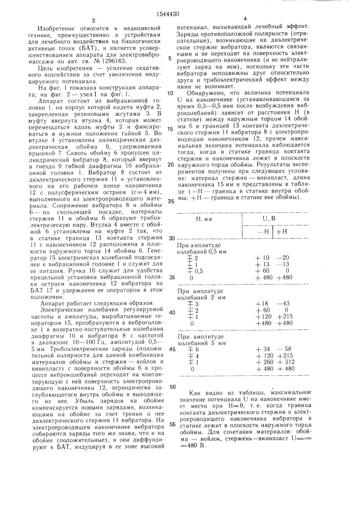 Электровибромассажный аппарат (патент 1544430)