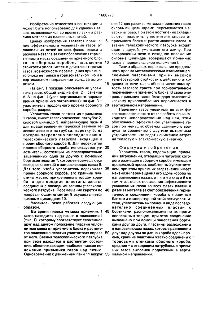 Уловитель газов (патент 1660776)
