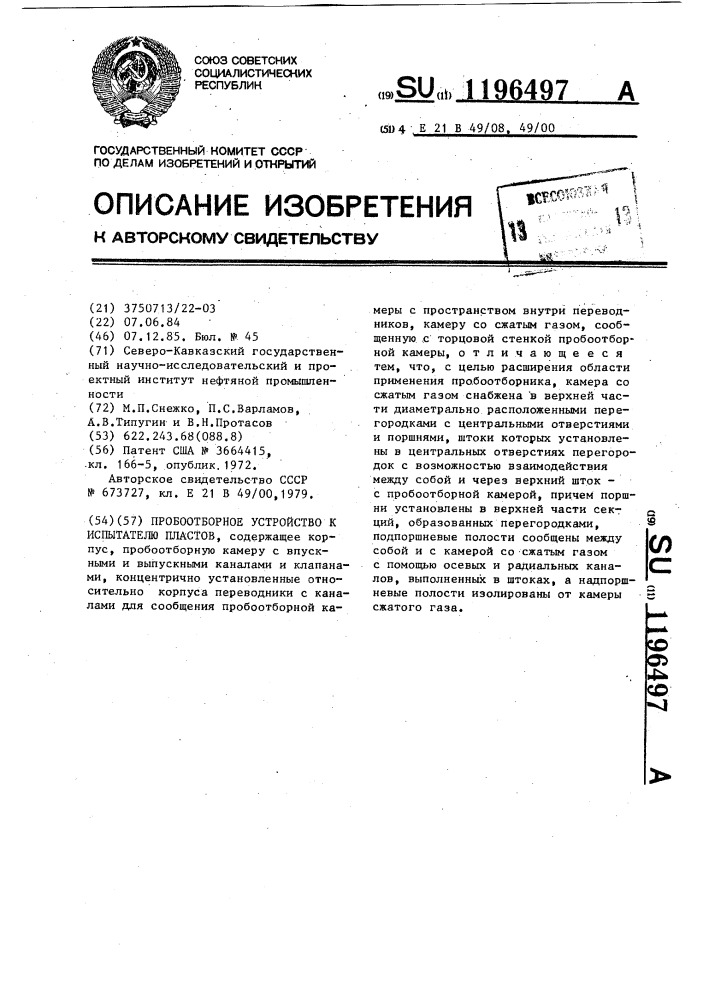 Пробоотборное устройство к испытателю пластов (патент 1196497)