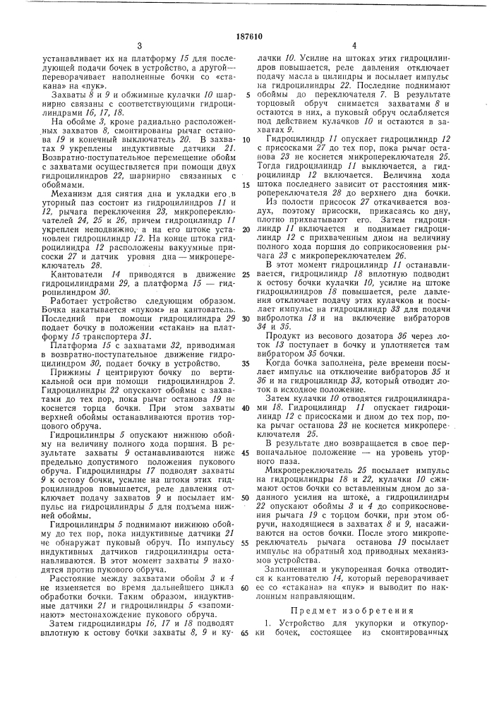 Устройство для укупорки и откупорки бочек (патент 187610)