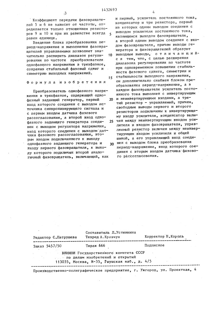 Преобразователь однофазного напряжения в трехфазное (патент 1432693)