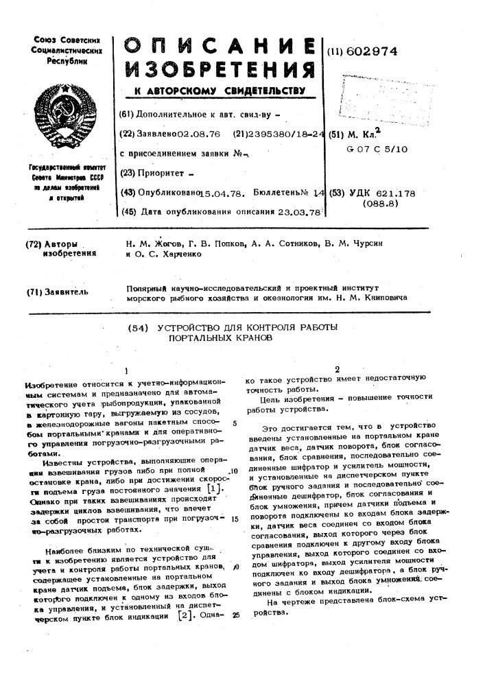 Устройство для контроля работы портальных кранов (патент 602974)