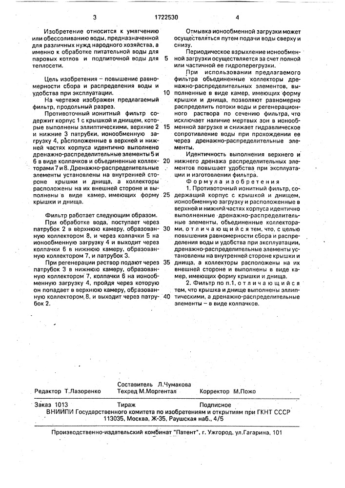 Противоточный ионитный фильтр (патент 1722530)