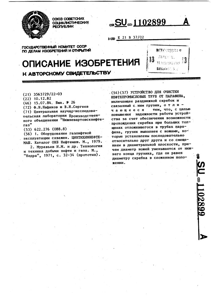 Устройство для очистки нефтепромысловых труб от парафина (патент 1102899)