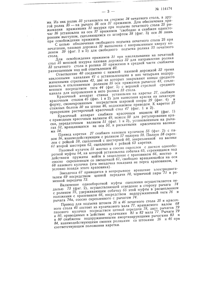 Станок для печатания фабричной марки, например, на меховых шкурках (патент 114174)