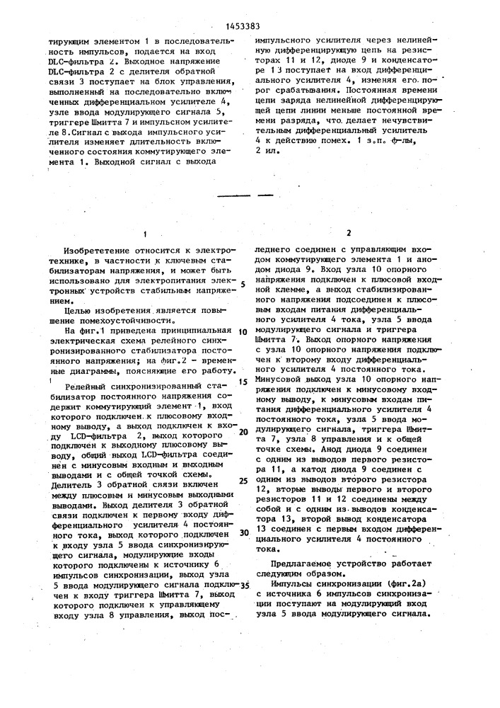 Релейный синхронизированный стабилизатор постоянного напряжения (патент 1453383)