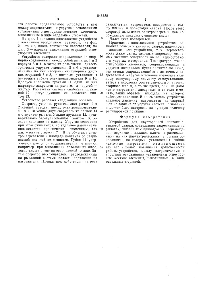 Устроййство для двусторонней контактнотепловой сварки (патент 546488)