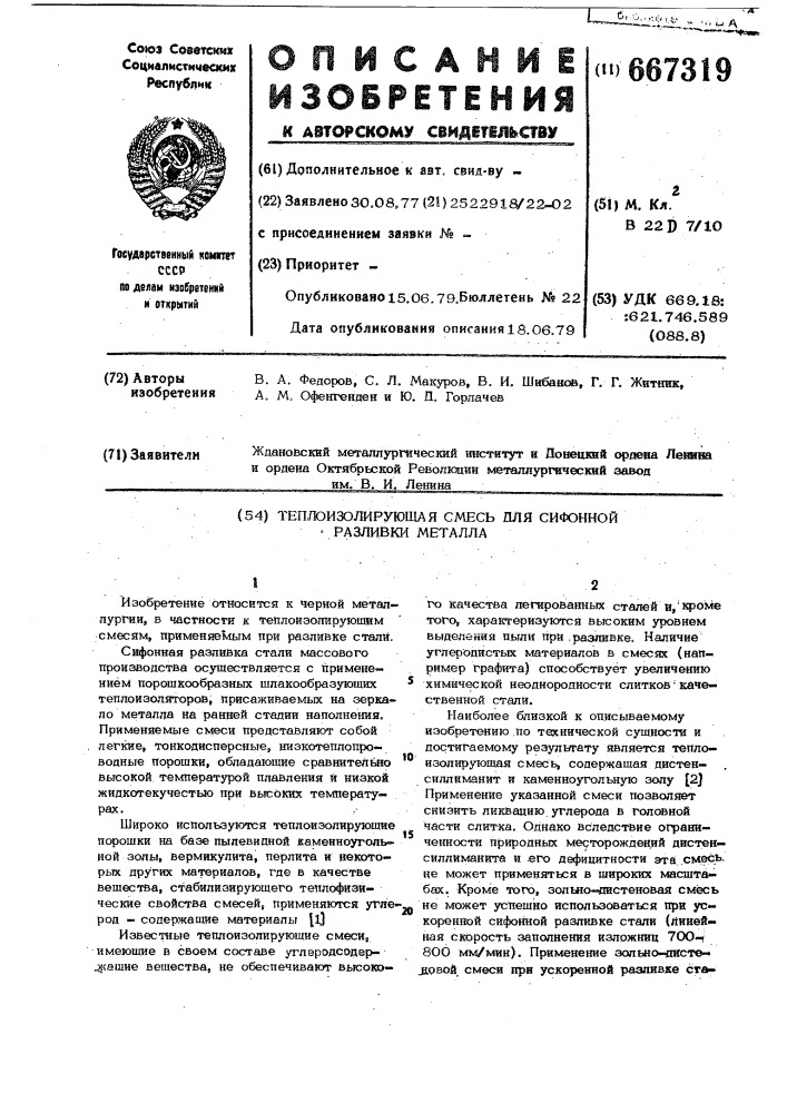 Теплоизолирующая смесь для сифонной разливки металла (патент 667319)