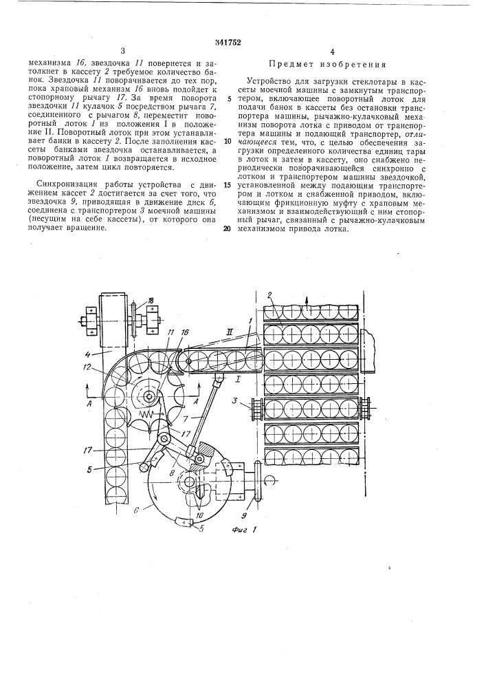 Устройство для загрузки стеклотары в кассеты моечной машины (патент 341752)