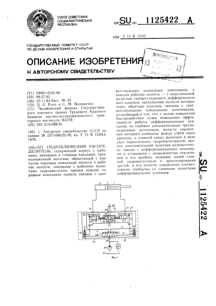 Гидравлический распределитель (патент 1125422)