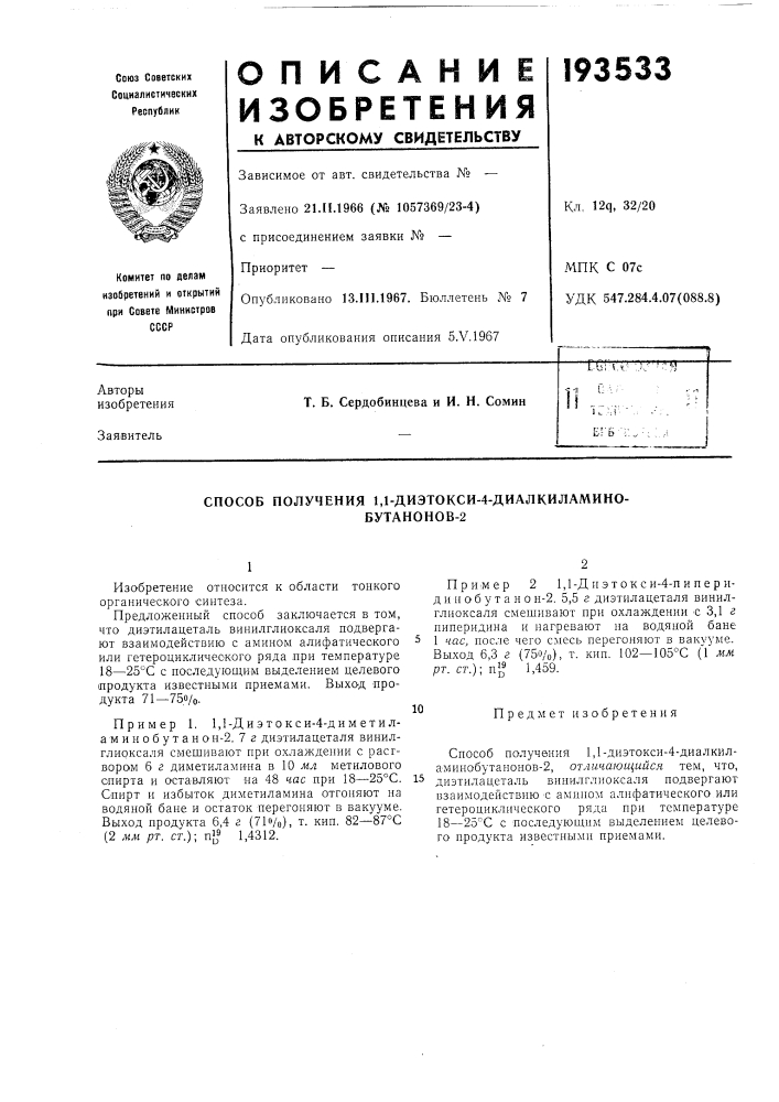 Патент ссср  193533 (патент 193533)