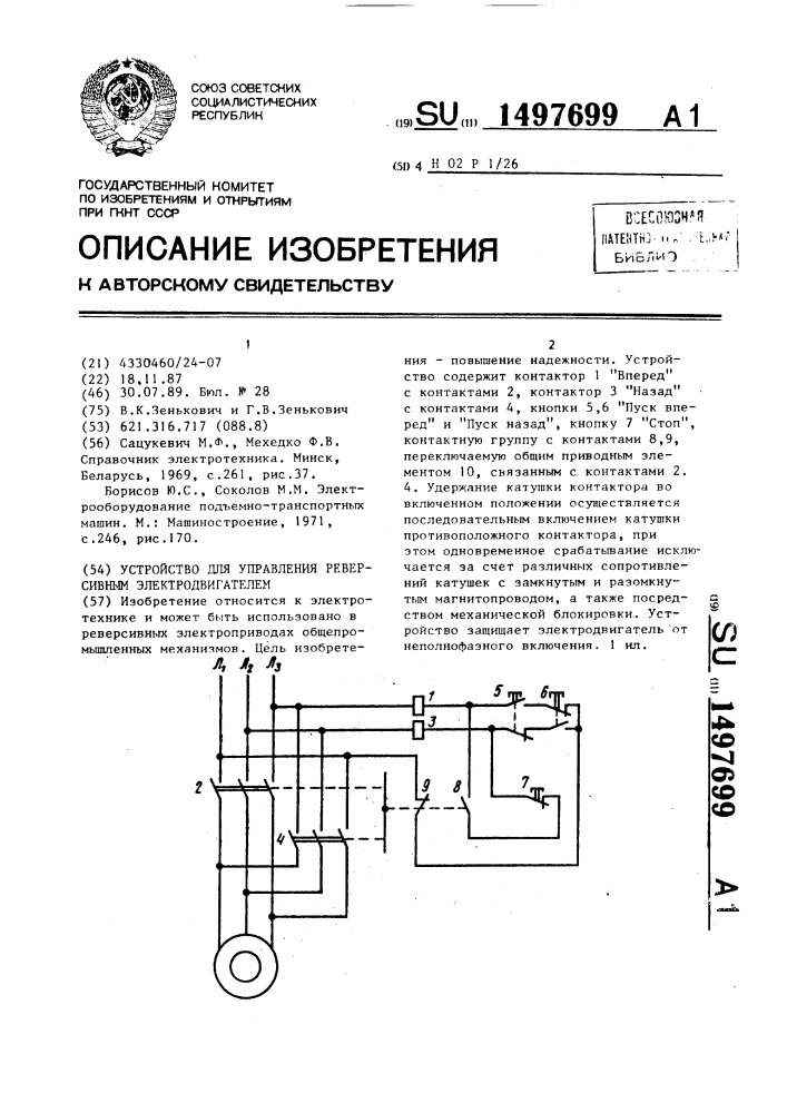 Устройство для управления реверсивным электродвигателем (патент 1497699)