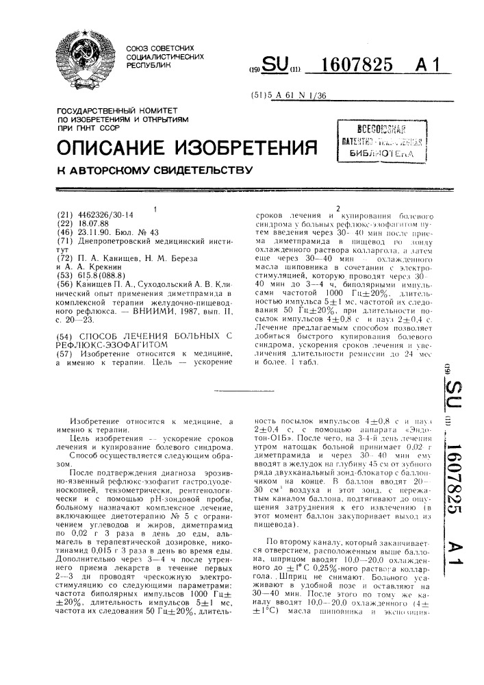 Способ лечения больных рефлюкс-эзофагитом (патент 1607825)